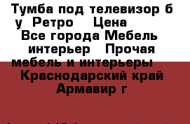 Тумба под телевизор б/у “Ретро“ › Цена ­ 500 - Все города Мебель, интерьер » Прочая мебель и интерьеры   . Краснодарский край,Армавир г.